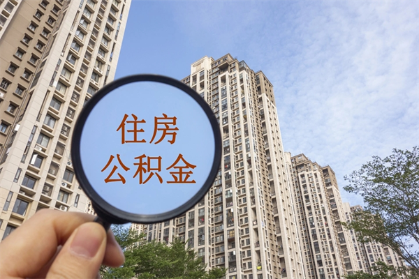 范县住房公积金封存能不能取出来（公积金封存能取出来吗?）