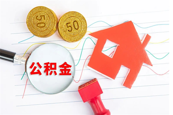 范县公积金怎么提取（怎么提取市公积金）