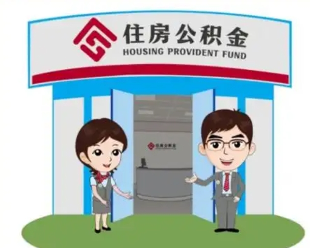 范县2025年住房公积金提取条件（2025年住房公积金提取条件及流程）